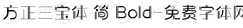 方正三宝体 简 Bold字体转换